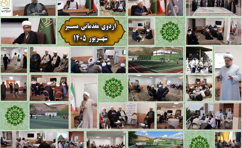 اردوی مقدماتی مسیر ویژه داوطلبین مرکز تخصصی شهدای محراب برگزار شد