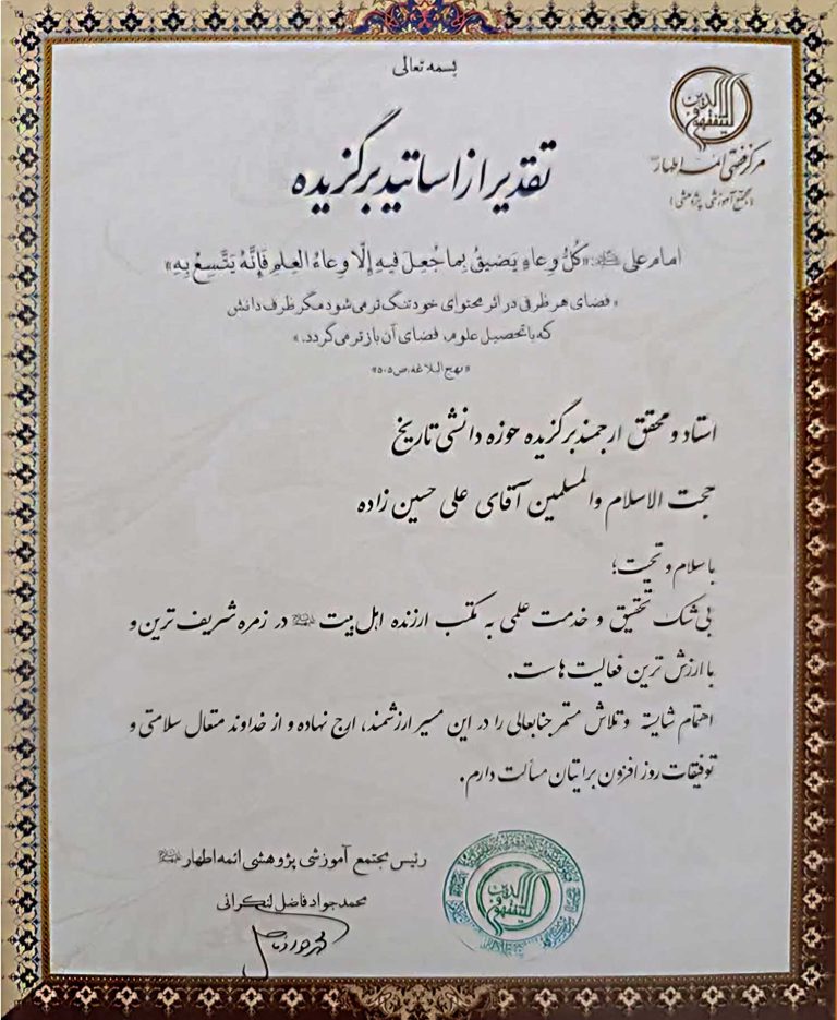 انتخاب حجت الاسلام والمسلمین حسین زاده به عنوان استاد برگزیده حوزه تاریخ