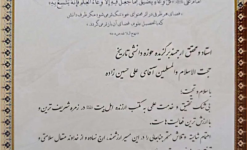 تقدیر نامه حجت الاسلام والمسلمین حسین زاده