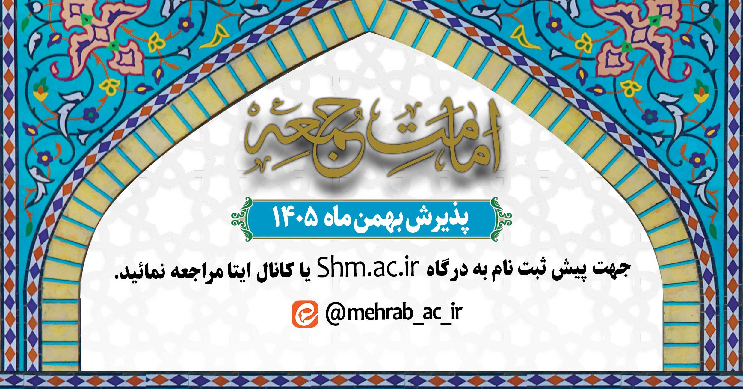 پذیرش دانش پژوه در سطح سه رشته تخصصی «امامت جمعه و جماعت»