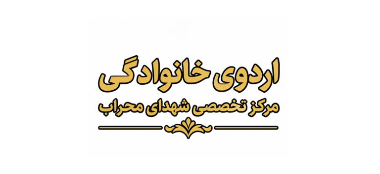 اردوی خانوادگی مرکز تخصصی برگزار شد