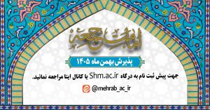 پذیرش دانش پژوه در سطح سه رشته تخصصی «امامت جمعه و جماعت»