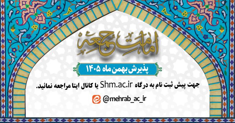 پذیرش دانش پژوه در سطح سه رشته تخصصی «امامت جمعه و جماعت»