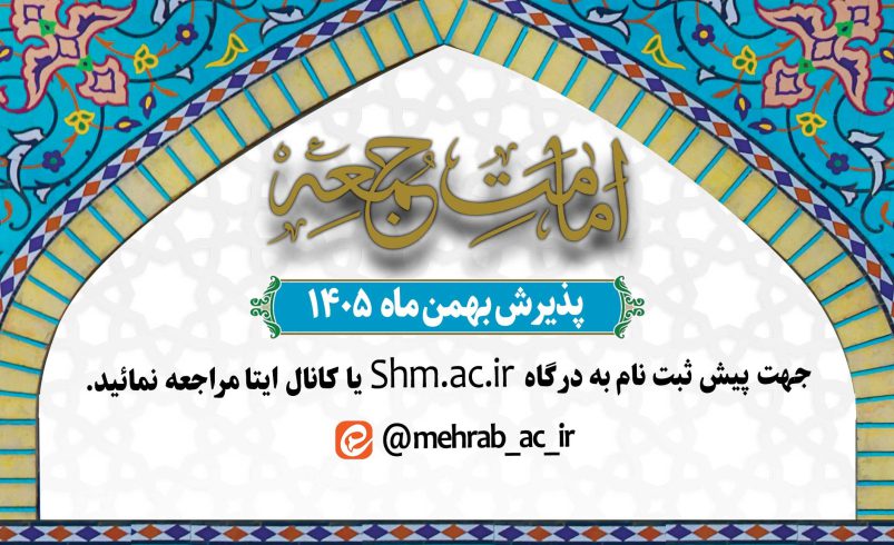 پذیرش دانش پژوه در سطح سه رشته تخصصی «امامت جمعه و جماعت»