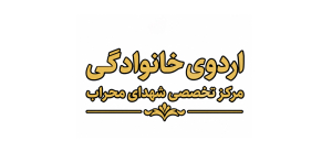 اردوی خانوادگی مرکز تخصصی برگزار شد