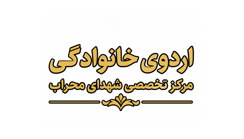 اردوی خانوادگی مرکز تخصصی برگزار شد